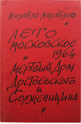 Михайлов М. Лето московское 1964. Мертвый дом Достоевского и Солженицына. Франкфурт-на-Майне: Посев, 1967.